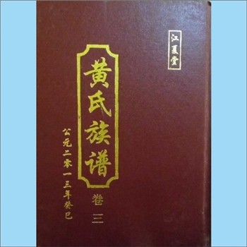 黄-湖南常德-汉寿县龙阳黄氏2013版《黄氏族谱》：一名汉寿龙邑黄氏，江西丰城沇江黄氏瑕公位下谱。本宗始