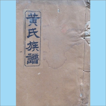 黄-湖南常德-汉寿县龙邑獠牙嘴黄氏1918版《黄氏五修族谱》：始迁祖思仁公（曾班三子，字体顺，号端若）