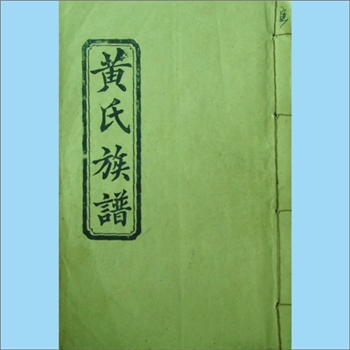 黄-湖南常德-汉寿县龙邑伍家嘴黄氏1994版《黄氏族谱》：江西丰城沇江黄氏瑕公位下谱，始迁祖思友公（曾若
