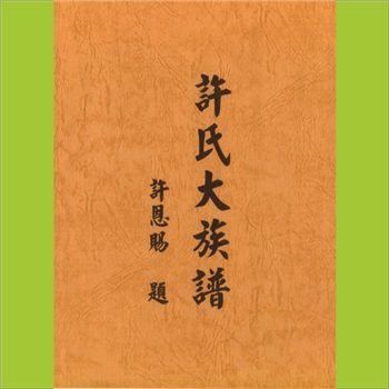 许-台湾澎湖许氏1969版《许氏大族谱》