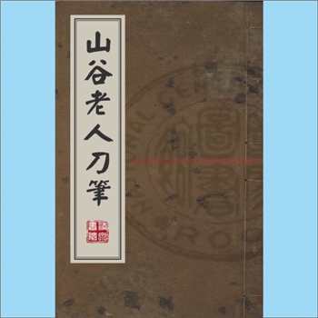 黄庭坚《山谷老人刀笔》：（宋）黄庭坚撰，明万历七年己卯（1579年）江西布政司刊本。本书系尺牍文集，收