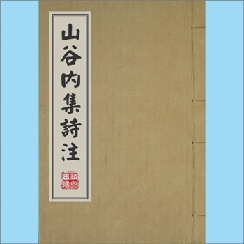黄庭坚《山谷内集诗注》：（宋）黄庭坚撰，（宋）任渊注，朝鲜旧刊本。本书收录黄庭坚元丰元年之后中年成