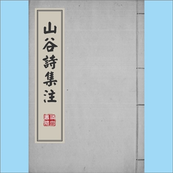 黄庭坚《山谷诗集注》：（宋）黄庭坚撰，明朝鲜覆刊宋绍定五年壬辰（1232年）延平本。南宋任渊、史容、史