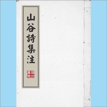 黄庭坚《山谷诗集注》：（宋）黄庭坚撰，日本古活字本。南宋任渊、史容、史季温分篇作注。本书祖本是宋绍
