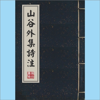 黄庭坚《山谷外集诗注》：（宋）黄庭坚撰，清康熙三十三年（1694年）刻本。（宋）史容增补完善，是宋代山