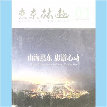 旅游杂志《惠东旅游》：2016年7月，总第1期。山海惠东，惠游心动。惠东是一座有着两千多年历史的文明古城
