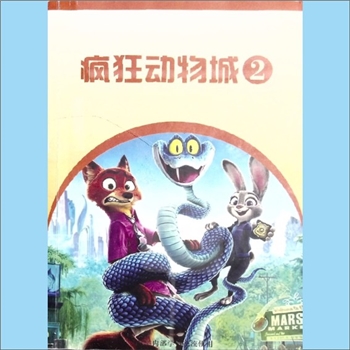英语《疯狂动物城》2：本书为青少年英文学习书，中英文对照。《疯狂动物城》是迪士尼2016年上映的动画电