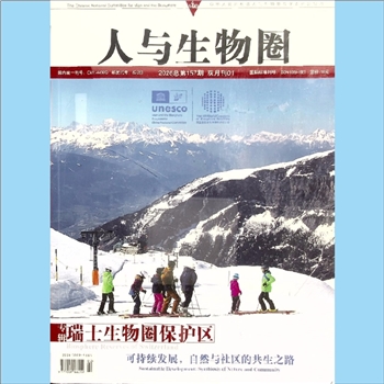 生物杂志《人与生物圈》：总第157期，2026年2月，双月刊，中华人民共和国人与生物圈国家委员会创刊，中国