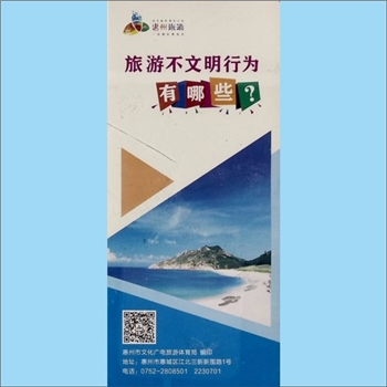 文明实践《旅游不文明行为有哪些》：广东惠州市文化广电旅游体育局编印，内含“游客不文明行为”9类、“旅