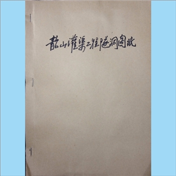 水电建设《韶山灌渠工程隧洞图纸》：1966年内部版，原名《湖南省韶山灌区皂林冲隧洞工程测量竣工总结》