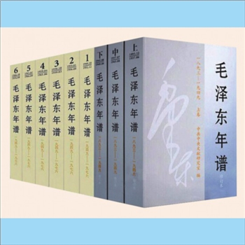 毛泽东《毛泽东年谱》：全9卷，是一部记述毛泽东同志从1893年诞生到1976年逝世83年间生平业绩和思想理论