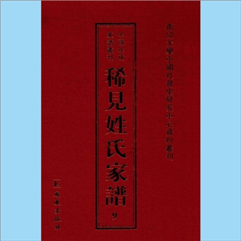 缪-浙江温州-乐清市双峰乡长洋缪氏1785版《缪氏族谱》：始迁祖缪士中（字智方，号传斋），明初，自台州黄