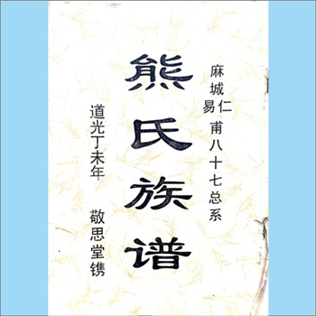 熊-湖北黄冈-麻城市橙子林熊氏1847版《熊氏族谱》：一名“麻城仁甫、易甫八十七总系《熊氏族谱》”，熊氏