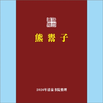 熊-湖南益阳-安化县梅城熊氏2026版《鬻子辑编解读》：此资料是作者对《鬻子》一书的翻对与解读。鬻熊(生卒