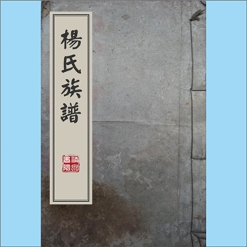 杨-四川资阳-雁江区东峰镇双埝村杨氏1995版《杨氏族谱》：杨氏系出弘农。始迁祖生准公，自湖广麻城县孝感