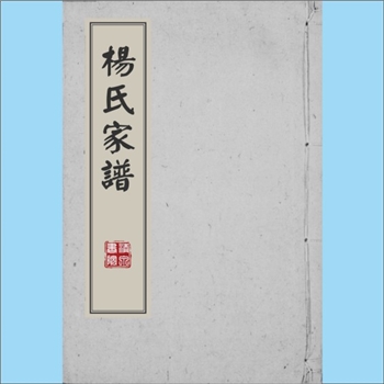 杨-四川资阳-雁江区清水镇黄古桥滥泥沟杨氏1997版《杨氏族谱》：始迁祖妣曹氏（祖公杨再宾仍留武冈），带