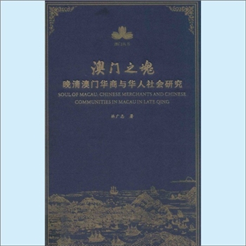 澳门《澳门之魂：晚清澳门华商与华人社会研究》：澳门丛书，林广志著。本书主要论及鸦片战争后澳门华商崛