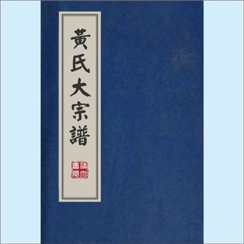 黄-台湾-台湾省黄氏1976版《黄氏大宗谱》：台湾多宗支合修谱，内含：“桃园市黄氏日炳公”、“桃园、花莲