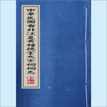黄-台湾-台湾省黄氏1978版《中华民国台北江夏黄种德堂大宗祠祠志》：宗祠位于台北市广州街265巷3号，建自
