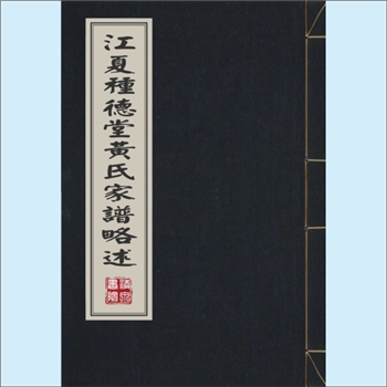 黄-台湾-台湾省黄氏1985版《江夏种德堂黄氏家谱述略》：上溯江夏黄氏，先祖庚福公先迁福建省汀州府连城县