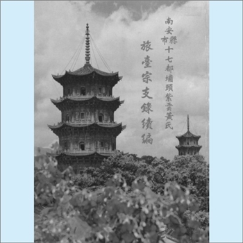黄-台湾-台湾省黄氏1997版《南安市十七都埔头紫云黄氏旅台宗支录续编》：守恭公位下谱，始迁祖良庵公，本