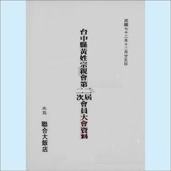 黄-台湾-台中市黄氏1983版《台中县黄姓宗亲会第二届第二次会员代表大会资料》：地点：联合大饭店，内含