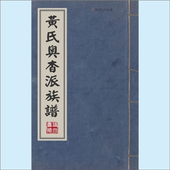 黄-台湾-台中市南屯区麻糍埔黄氏2015版《黄氏奥杳派族谱》：徙台黄启钊公黄孟誇公派系、黄火炉公衍派黄石