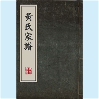 黄-台湾-台中市五权路黄氏1980版《黄氏家谱》：先祖原籍湖北孝感，湖广填四川时，迁居四川蓬溪。传至丕承