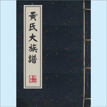 黄-台湾-桃园市八德乡白鹭村公厝仔黄氏1981版《黄氏大族谱》：先祖士元公（12世），原籍福建漳州府南靖县