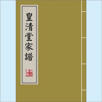 黄-台湾-桃园市芦竹乡坑子顶社黄氏1980版《皇清堂家谱》：始祖永娥公，渡台始祖源记公，原籍广东省饶平县