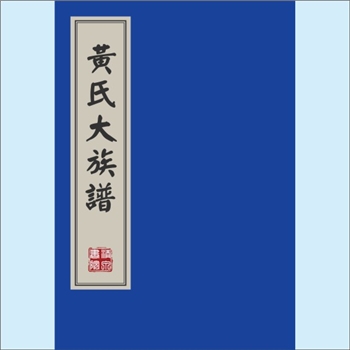 黄-台湾-桃园市芦竹乡外社村草仔崎黄氏1981版《黄氏大族谱》：福建邵武黄氏峭山-化公位下谱。始祖十六郎公