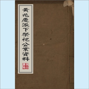 黄-台湾-桃园市杨梅镇大金山黄氏1979版《黄兆庆派下祭祀公业资料》：渡台始祖兆庆公，生子四：佛寿、佛庇