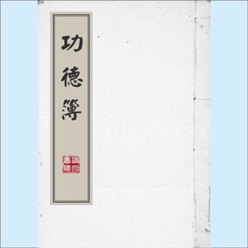 黄-台湾-新北市深坑区阿柔洋黄氏1944版《功德簿》：黄公则笑，原籍福建泉州府安溪县归善乡长泰里参内乡戽