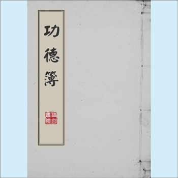 黄-台湾-新北市深坑区黄厝黄氏1940版《功德榜》：黄公则头公法事记录簿，则头公原籍福建省泉州府安溪县归