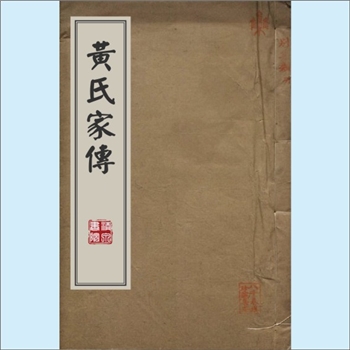 黄-台湾-新北市深坑区黄厝黄氏1979版《黄氏家传》：迁台始祖川公（11世，讳质直），原籍福建省漳州府平和