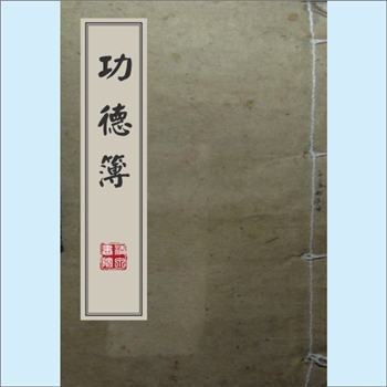 黄-台湾-新北市深坑区平埔黄氏1891版《功德榜》：黄公梨水，原籍福建泉州府晋江县四十一都槽口乡爱玉里人