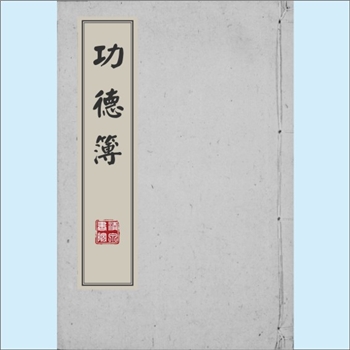 黄-台湾-新北市深坑区土库村黄氏1959版《功德簿》（拔度南柯梦里人）：渡台始祖林玉公，原籍福建泉州府安