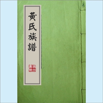 黄-台湾-新北市深坑区土库村黄氏1982版《黄氏族谱》：渡台始祖林玉公，原籍福建泉州府安溪县归善乡长泰里