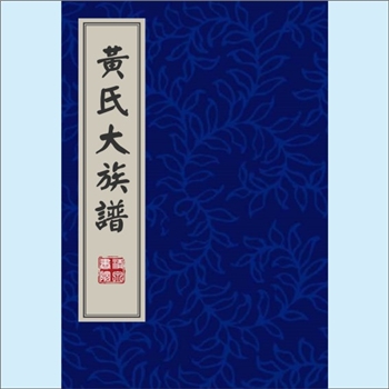 黄-台湾-新竹县关西镇大平里黄氏1981版《黄氏大族谱》：渡台始祖日佐、日佑公，祖籍广东长乐县嘉应州梅林