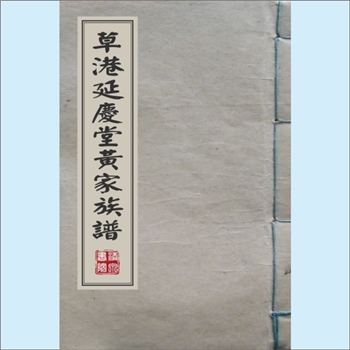 黄-台湾-彰化县鹿港镇草中里顶草路黄氏1982版《草港延庆堂黄家族谱（檗谷）》：渡台始祖知规公，生子四