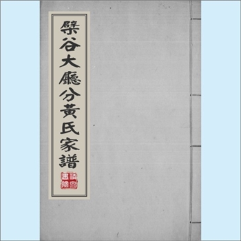 黄-台湾-彰化县线西乡下犁村黄氏1964版《檗谷大厅分黄氏家谱》：福建长乐青山黄氏膺公位下谱，本谱误载为