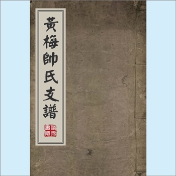 帅-湖北黄冈-黄梅县西乡帅家畈帅氏1842版《黄梅帅氏支谱》：始迁祖帅时赓，行太二，世称太二公，明代中期
