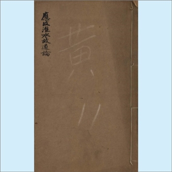 水利古籍《黄河北徙应复淮水故道有利无害论》：（清）丁显撰，丁显字西圃，江苏山阳（今淮安）乡绅，晚清