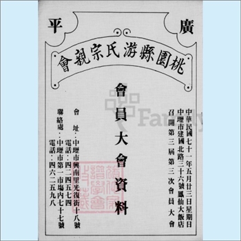 游-台湾-桃园市游氏1982版《桃园县游氏宗亲会会员大会资料》：内含“桃园县游氏宗亲会第二届三次会员大会