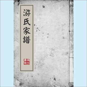 游-台湾-桃园市中坜区复兴街游氏1921版《游氏家谱》：王姓改游姓，始祖宝生公（王念八公），自福建汀州府