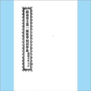 湖南长沙人物《湖南省立第一师范学校同学录（1917年）》：一师于1913年开始招收学生，1917年编印这本《同
