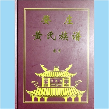 黄-江西宜春-宜丰县婺庄黄氏2026版《婺庄黄氏族谱》：江西分宁双井黄氏玘公位下谱，十二修谱，始迁祖澄甫