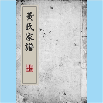 黄-马来西亚-沙捞越英坑黄氏1980版《黄氏家谱》：上溯金门西园中甲-英坑黄氏，先祖温荣公，配张氏，生子一