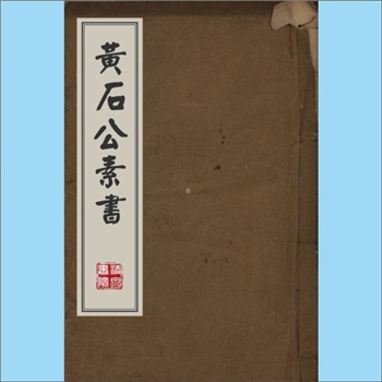黄石公《黄石公素书》：明万历五年（1577年）版，合集，内含《黄石公素书》《天隐子》《玄真子》《无能子