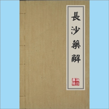 黄元御《长沙药解》：清代医家黄元御著，书名“长沙”取自张仲景（曾任长沙太守），表明本书旨在阐发仲景